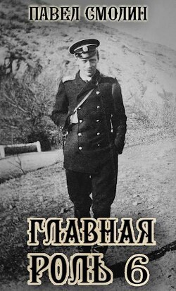 Книга Главная роль 6 (СИ)