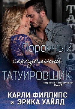 Книга Порочный сексуальный татуировщик (ЛП)