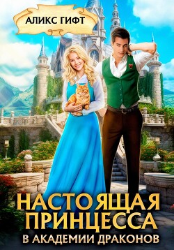 Читать онлайн книгу Настоящая принцесса в академии драконов автор Гифт Аликс Книга Настоящая принцесса в академии драконов