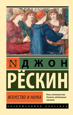 Читать онлайн книгу Искусство и наука автор Рескин Джон Книга Искусство и наука