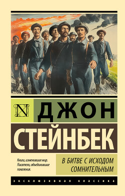 Читать онлайн книгу В битве с исходом сомнительным автор Стейнбек Джон Эрнст Книга В битве с исходом сомнительным