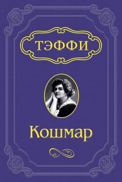 Читать онлайн книгу Кошмар автор Лохвицкая Надежда Александровна Книга Кошмар