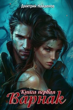 Читать онлайн книгу Варнак. Книга первая (СИ) автор Найденов Дмитрий Книга Варнак. Книга первая (СИ)
