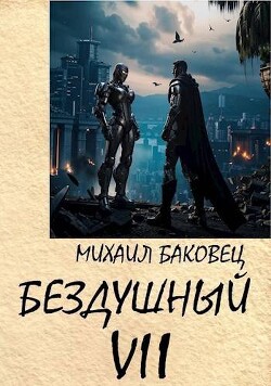 Книга Бездушный 7 (СИ)