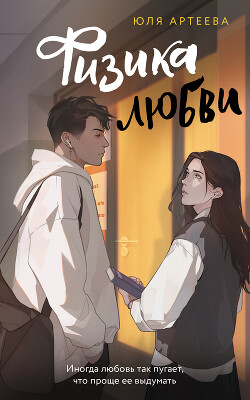 Читать онлайн книгу Физика любви автор Артеева Юля Книга Физика любви