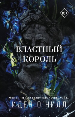Книга Властный король