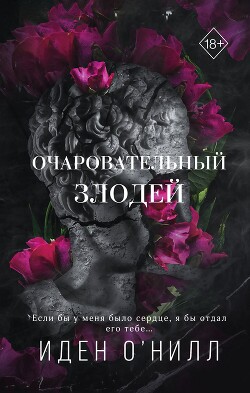 Книга Очаровательный злодей