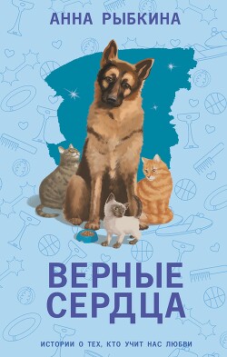 Читать онлайн книгу Верные сердца автор Рыбкина Анна Книга Верные сердца