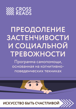 Читать онлайн книгу Саммари книги «Преодоление застенчивости и социальной тревожности. Программа самопомощи, основанная автор Коллектив авторов Книга Саммари книги «Преодоление застенчивости и социальной тревожности. Программа самопомощи, основанная
