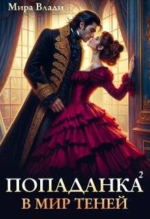 Читать онлайн книгу Попаданка в мир теней (СИ) автор Влади Мира Книга Попаданка в мир теней (СИ)