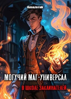 Читать онлайн книгу Могучий маг-универсал в школе заклинателей (СИ) автор Книга Могучий маг-универсал в школе заклинателей (СИ)