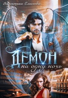 Книга Демон на одну ночь (СИ)