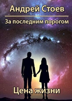 Книга Цена жизни (СИ)
