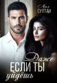 Книга Даже если ты уйдешь (СИ)
