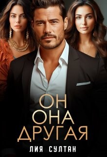 Читать онлайн книгу Он. Она. Другая (СИ) автор Султан Лия Книга Он. Она. Другая (СИ)