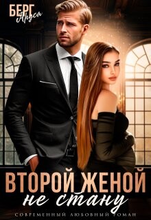 Читать онлайн книгу Не стану второй женой (СИ) автор Берг Аруся Книга Не стану второй женой (СИ)