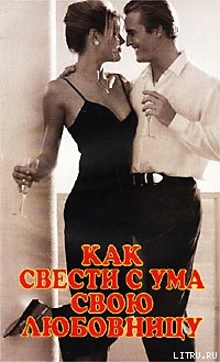 Читать онлайн книгу Как свести с ума свою любовницу автор Медникова А. М. Книга Как свести с ума свою любовницу