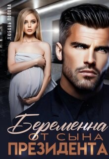 Книга Беременна от сына президента (СИ)