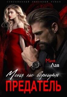Книга Меня не вернуть, предатель! (СИ)