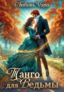 Читать онлайн книгу Танго для ведьмы. Первая часть автор Чаро Любовь Книга Танго для ведьмы. Первая часть