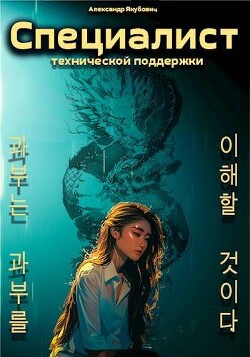 Книга Специалист технической поддержки 5 (СИ)