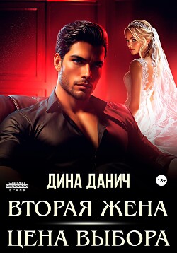 Книга Вторая жена. Цена выбора