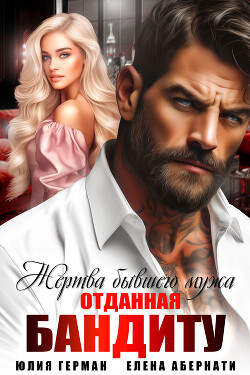 Книга Жертва бывшего мужа. Отданная бандиту