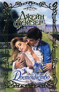Читать онлайн книгу Достоинство автор Фэйзер Джейн Книга Достоинство