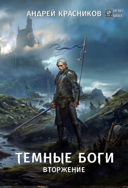 Книга Темные боги. Вторжение