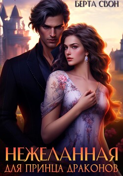 Книга Нежеланная для принца драконов