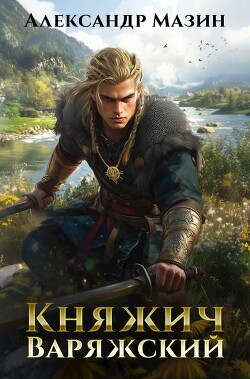 Книга Княжич варяжский (СИ)