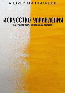 Книга Искусство управления. Как построить успешный бизнес