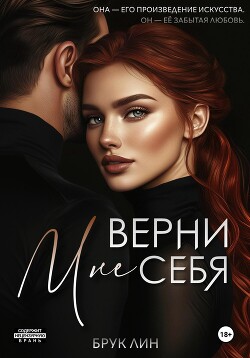 Читать онлайн книгу Верни мне себя автор Брук Лин Книга Верни мне себя