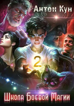 Книга Школа боевой магии. Том 2
