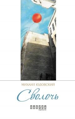 Читать онлайн книгу Сволочь автор Юдовский Михаил Книга Сволочь
