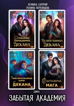 Читать онлайн книгу Забытая Академия. Сборник автор Верховцева Полина Книга Забытая Академия. Сборник