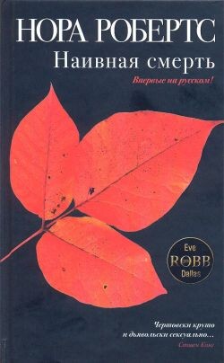 Читать онлайн книгу Наивная смерть автор Робертс Нора Книга Наивная смерть