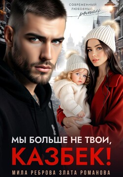 Книга Мы больше не твои – Казбек!