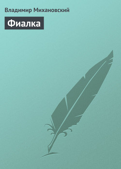 Читать онлайн книгу Фиалка автор Михановский Владимир Наумович Книга Фиалка