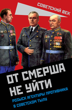 Читать онлайн книгу От СМЕРШа не уйти. Розыск агентуры противника в советском тылу автор Мзареулов Валентин Константинович Книга От СМЕРШа не уйти. Розыск агентуры противника в советском тылу