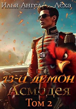 Читать онлайн книгу 13-й демон Асмодея. Том 2 (СИ) автор Книга 13-й демон Асмодея. Том 2 (СИ)