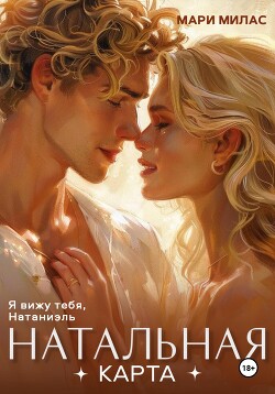 Читать онлайн книгу Натальная карта автор Милас Мари Книга Натальная карта