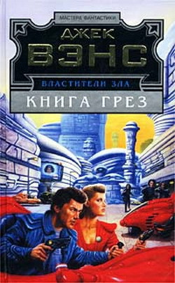 Читать онлайн книгу Лицо автор Вэнс Джек Холбрук Книга Лицо