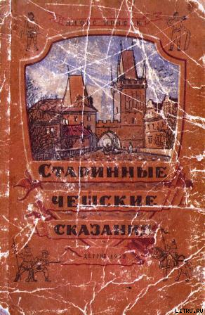Читать онлайн книгу Старинные Чешские Сказания автор Ирасек Алоис Книга Старинные Чешские Сказания