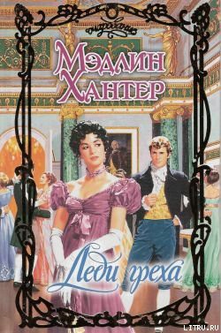 Книга Леди греха