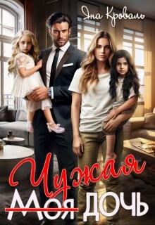 Книга Моя чужая дочь, или Сюрприз для богача (СИ)