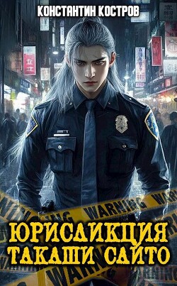 Книга Юрисдикция Такаши Сайто (СИ)