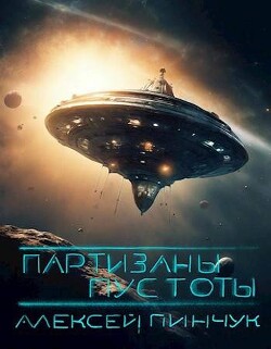 Книга Партизаны пустоты (СИ)