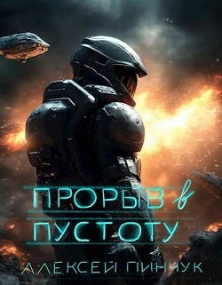 Книга Прорыв в пустоту (СИ)