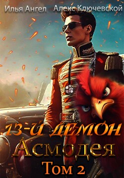 Книга 13-й демон Асмодея. Том 2